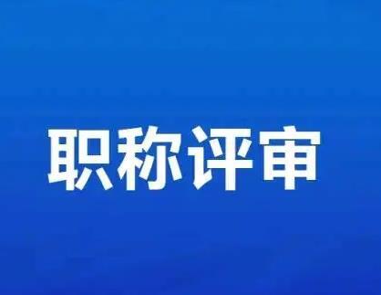 讓你少花冤枉錢！評(píng)職稱發(fā)表論文的F用問題