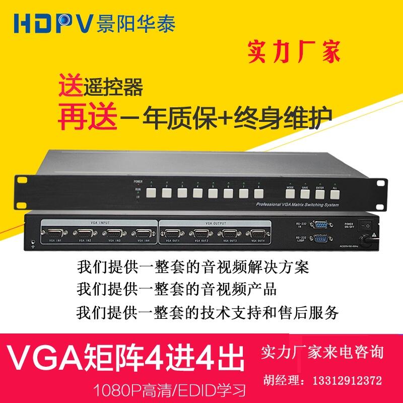 景陽華泰品牌vga矩陣4進(jìn)4出高清1080P模擬監(jiān)控視頻會(huì)議切換器