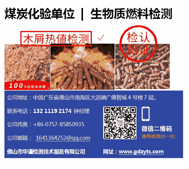 惠州市生物質燃料灰分檢測-技術服務-業(yè)務電話