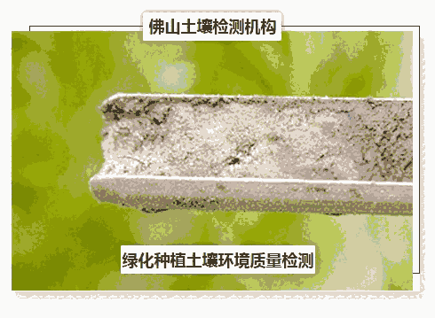 東莞土壤檢測(cè)-綠化種植土壤環(huán)境質(zhì)量檢測(cè)單位