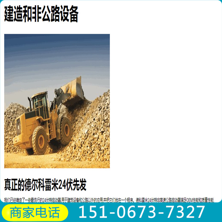 載重320t礦用電動(dòng)輪4100563起動(dòng)機(jī)=德科雷米經(jīng)銷商