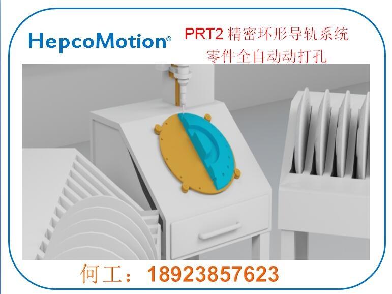 HepcoMotion精密圓弧導(dǎo)軌打孔機(jī)應(yīng)用