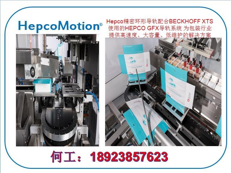 配合BECKHOFF XTS使用的HEPCO GFX導(dǎo)軌系統(tǒng)包裝行業(yè)應(yīng)用