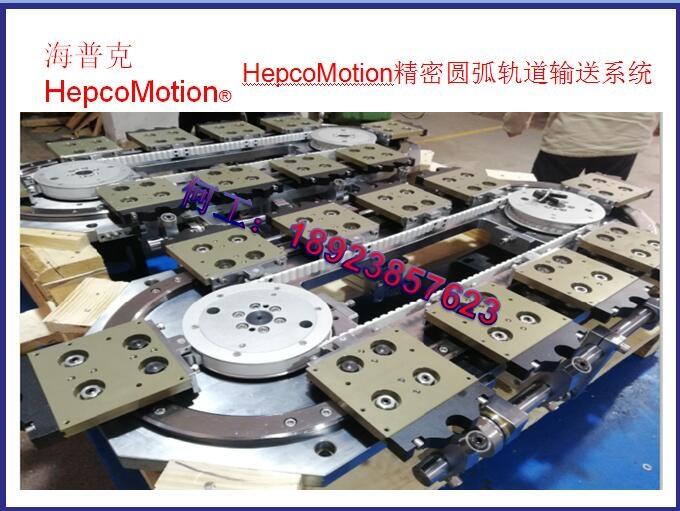 HepcoMotion高速精密弧形軌道Hepco總代理，圓弧導(dǎo)軌，回轉(zhuǎn)導(dǎo)軌，環(huán)形導(dǎo)軌，