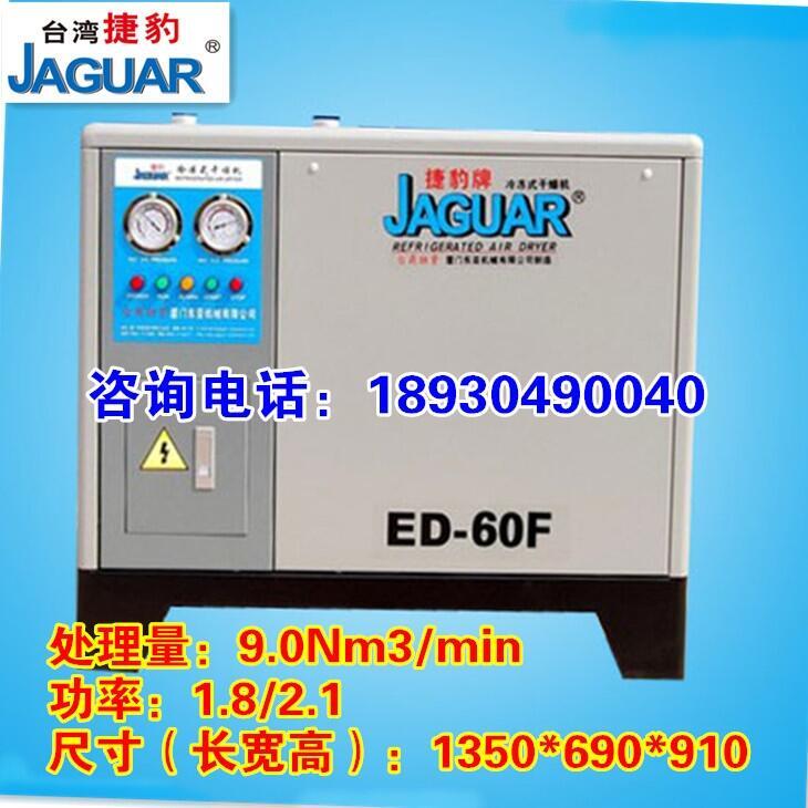 臺(tái)灣捷豹冷凍式干燥機(jī)，冷干機(jī)ED-60/9立方除水除油除塵