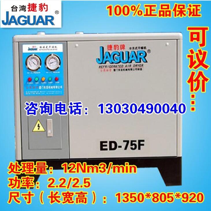 臺(tái)灣捷豹冷凍式干燥機(jī)，冷干機(jī)ED-75/12立方除水除油除塵