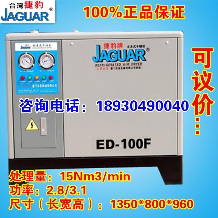 臺灣捷豹冷凍式干燥機，冷干機ED-100/15立方除水除油除塵