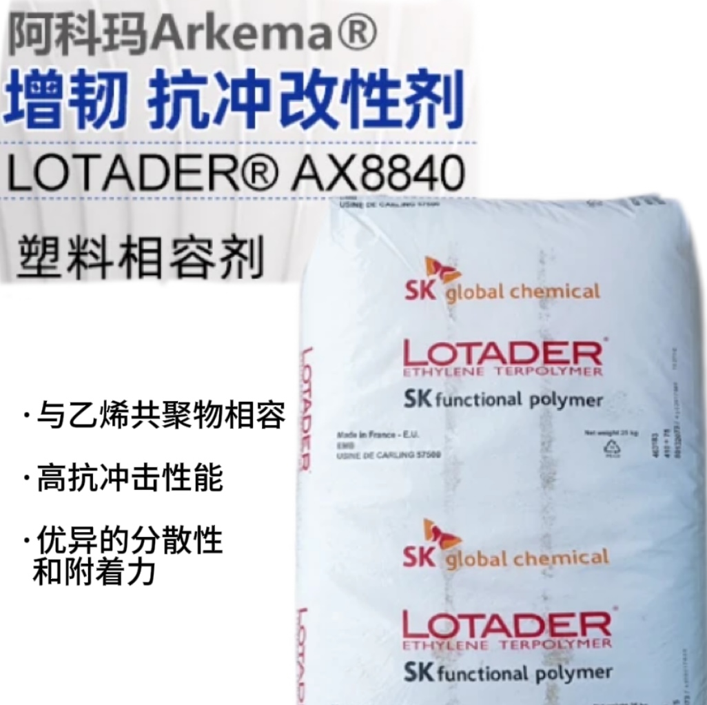 EMA法國(guó)阿科瑪LotaderAX 8840可分散 粘結(jié)性好 塑料改性 透明ema