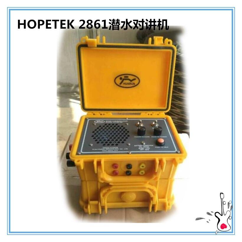 供應(yīng)重潛水下通訊系統(tǒng) HOPETEK2861潛水對(duì)講機(jī) 干式潛水服