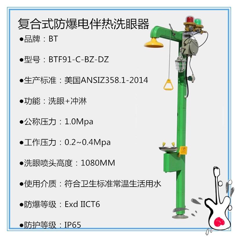 供應防塵洗眼器BTF91-C-BZ-DZ 復合式不銹鋼防爆電伴熱洗眼器