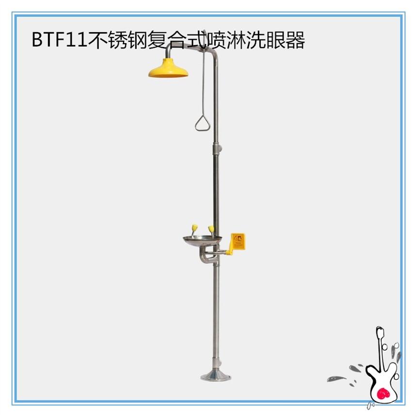 供應(yīng)防塵過濾洗眼器 BTF11不銹鋼復(fù)合式噴淋洗眼器