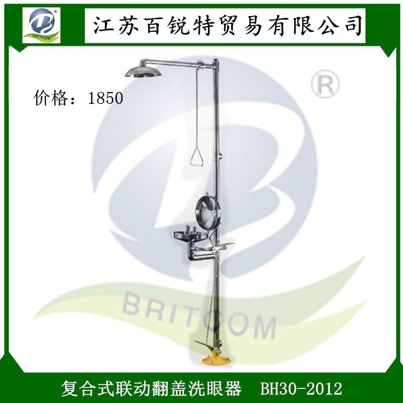 定制安航牌翻蓋洗眼器BH30-2012，復合聯(lián)動沖淋器