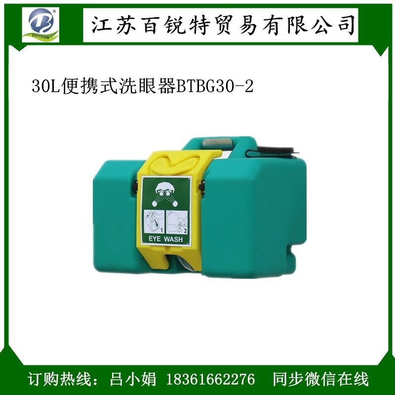 6分鐘快速洗眼器，30L化工便攜洗眼器BTBG30-2