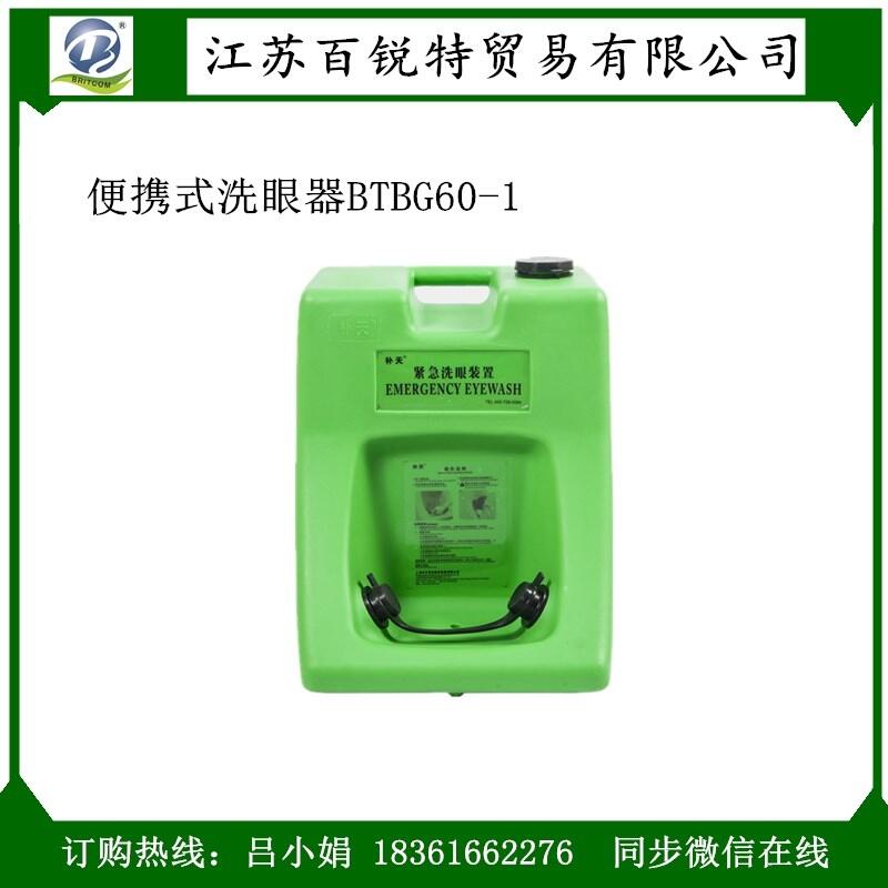 江蘇總代理BTBG60-1儲水式洗眼器，60L便攜式洗眼器