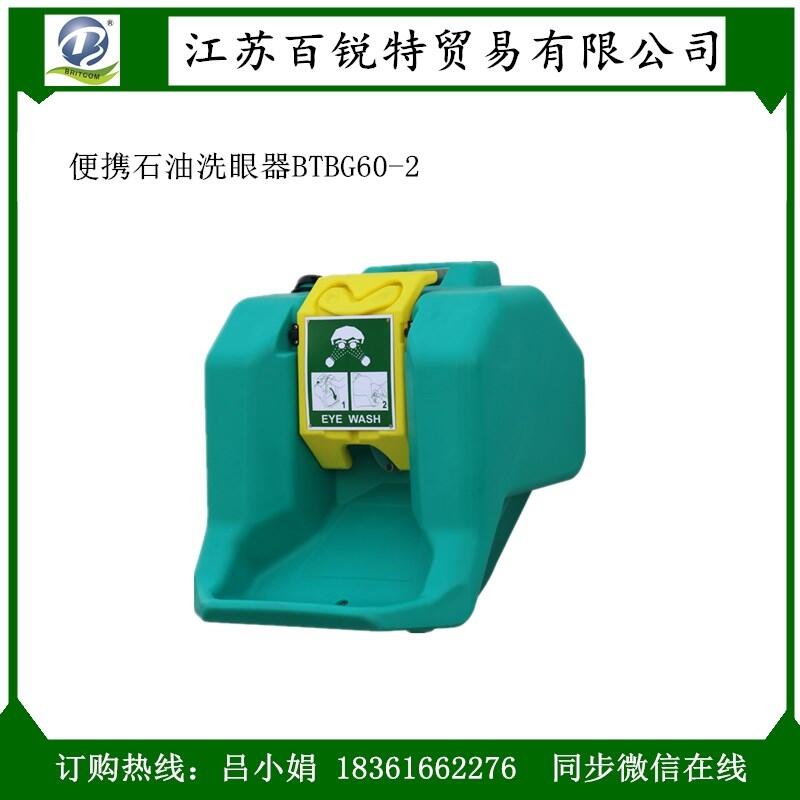 新標(biāo)準(zhǔn)便攜式洗眼器BTBG60-2，新款移動(dòng)洗眼器