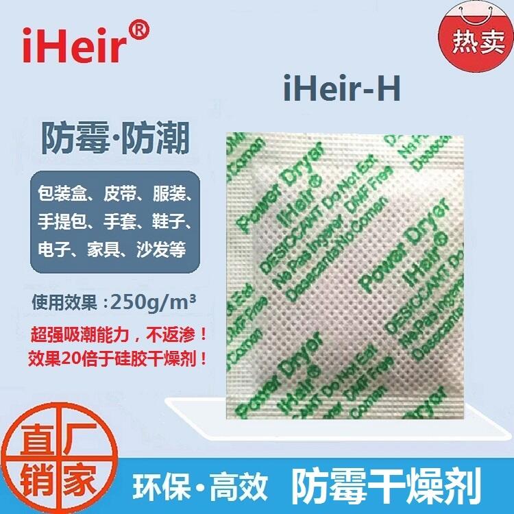 環(huán)保防霉干燥劑艾浩爾廠家直供iHeir-H