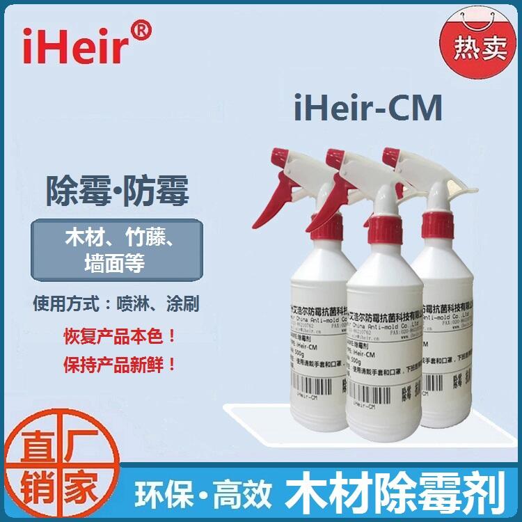 環(huán)保木材除霉劑iHeir-CM艾浩爾廠家直供