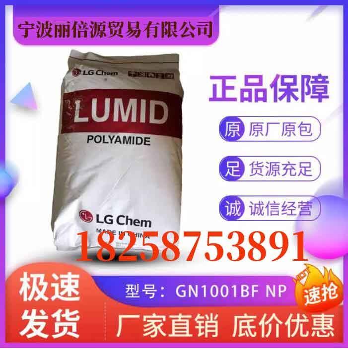 無(wú)鹵素阻燃級(jí) PA66 GN1001BF 韓國(guó)LG化學(xué)LUMID 強(qiáng)斷路器用尼龍66原料