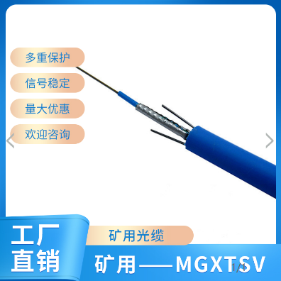 山東棗莊煤礦用通信光纜MGTS-8B 礦井通訊光纖價格優(yōu)惠