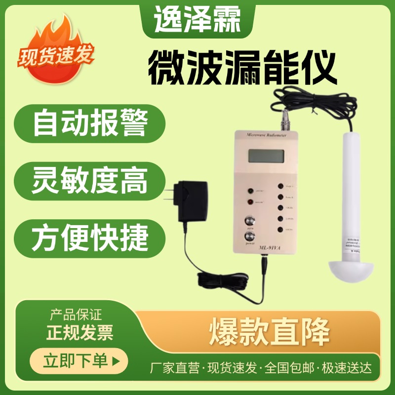 微波漏能儀ML-91VA型手機(jī)基站wifi熱點(diǎn)微波爐工業(yè)微波泄露測(cè)試儀