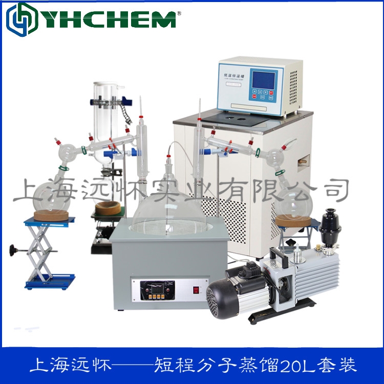 20L短程分子蒸餾  上海遠(yuǎn)懷 實(shí)驗(yàn)室提取濃縮