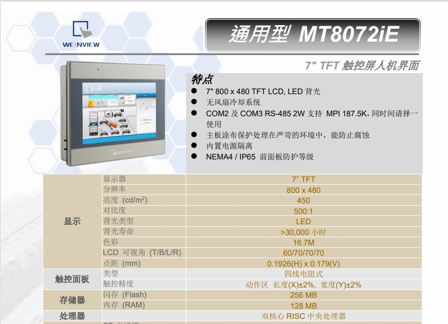 供應(yīng)威綸通人機(jī)界面 MT8072iP  MT8072iE MT8052iP