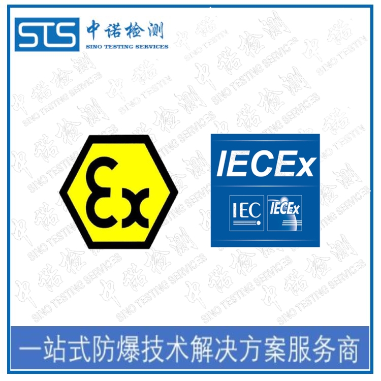 ATEX和IECEx認(rèn)證的區(qū)別|ATEX認(rèn)證機(jī)構(gòu)