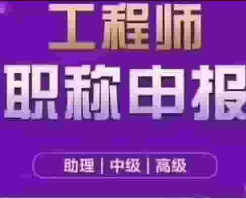 陜西省2024年工程師職稱評(píng)審申報(bào)辦法