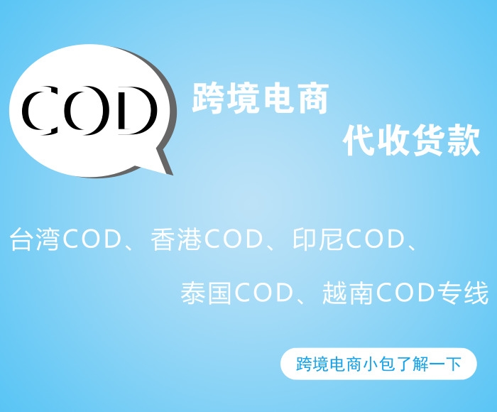 跨境印尼電商COD小包代收款—蜂鳥物流