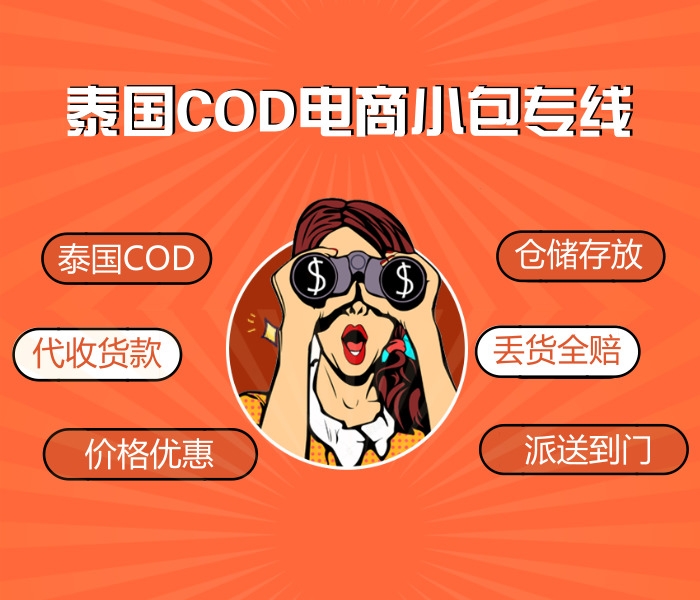 江蘇跨境泰國COD電商小包物流配送