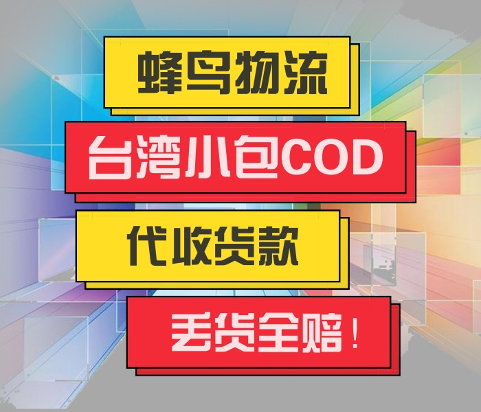 深圳怎么寄電商小包到臺灣COD物流