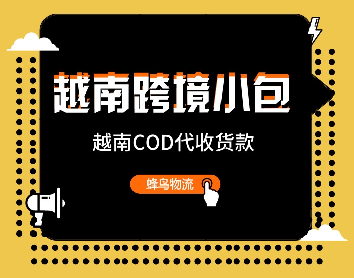 深圳寄跨境電商小包COD越南專線