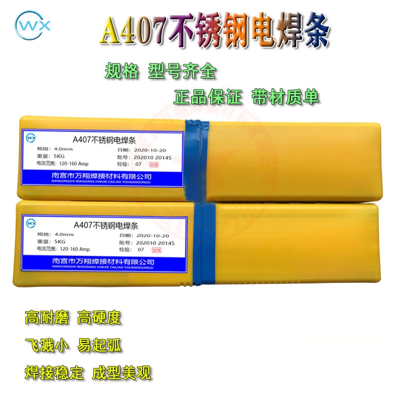 正品A407高強(qiáng)度不銹鋼焊條廠家