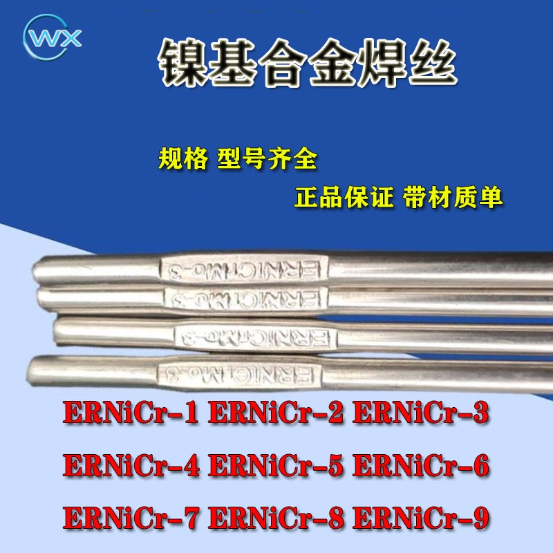 ERNiCr-2鎳合金鎳基焊絲廠家批發(fā)