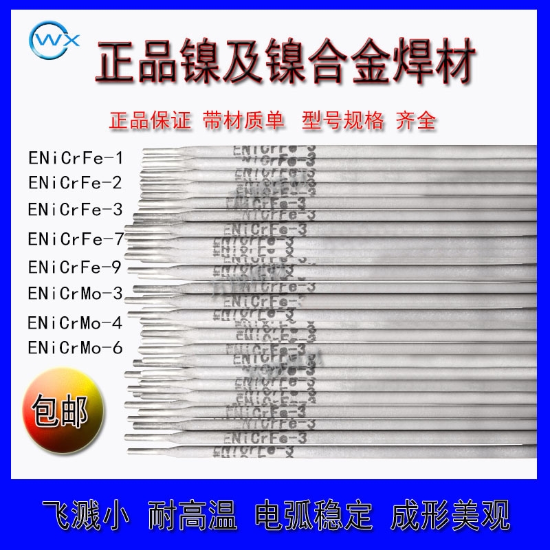 ENiCrFe-8鎳基合金焊條廠家直銷