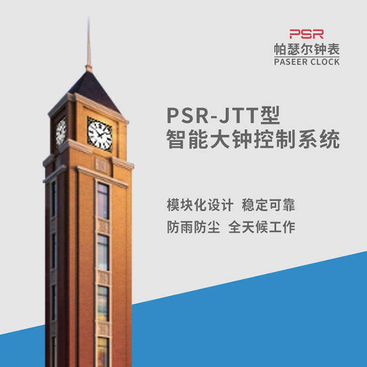 安徽戶外鐘表 帕瑟爾智能校園時鐘 建筑大鐘更新