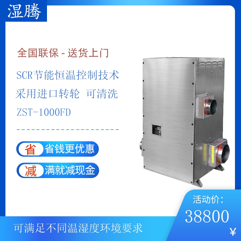 濕騰ZST-1000FD轉(zhuǎn)輪除濕機(jī) 倉庫車間地下室醫(yī)院博物館工業(yè)除濕