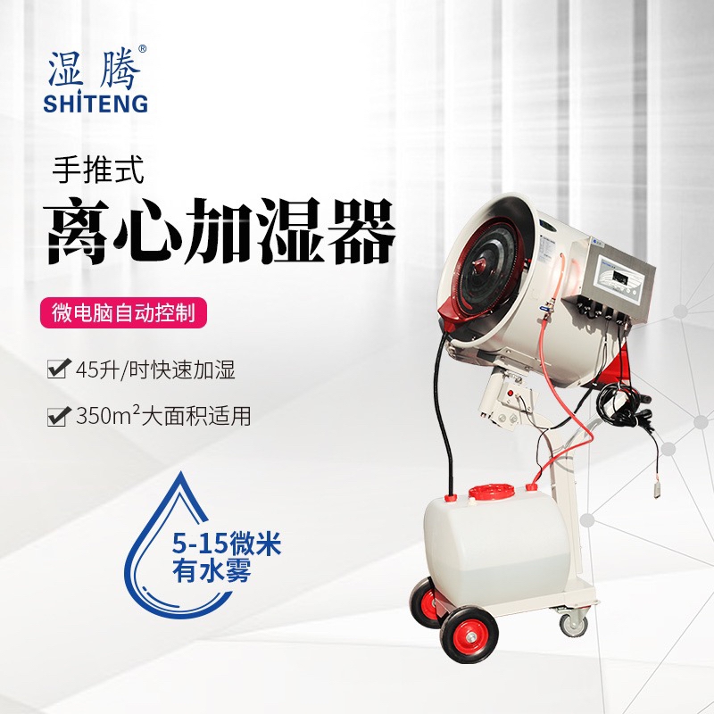 濕騰 ST-50L工業(yè)加濕器 大面積噴霧器 商用增濕機廠房倉庫霧化增濕器手推離心加濕器