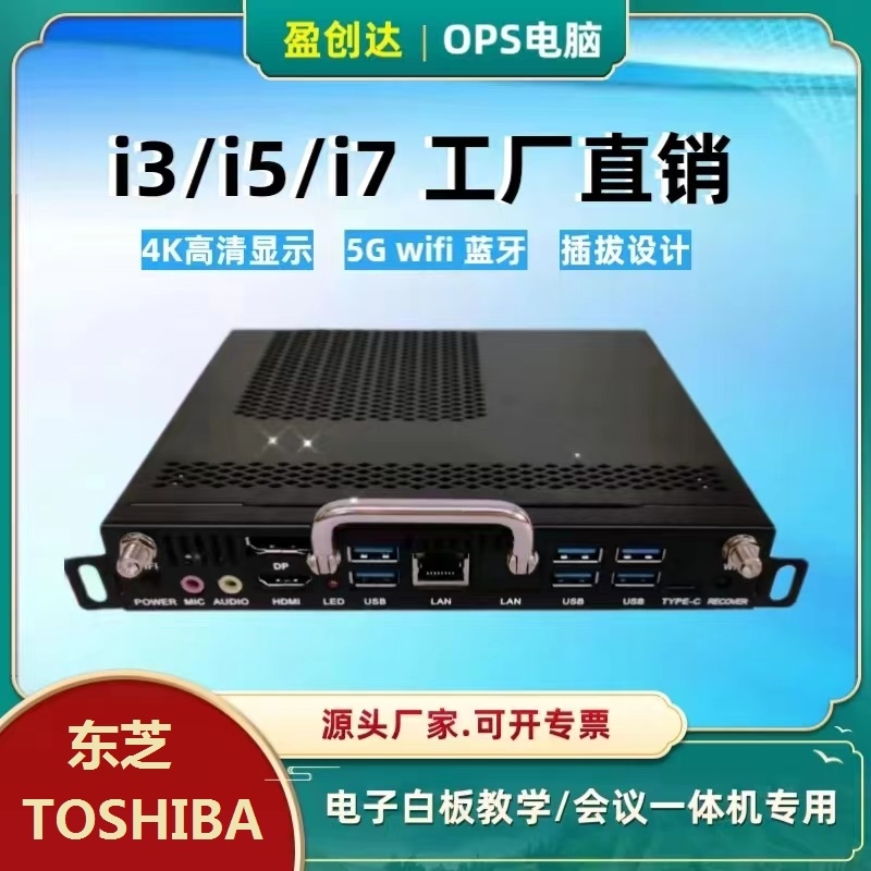 盈創(chuàng)達(dá)OPS插拔式電腦整機一體機