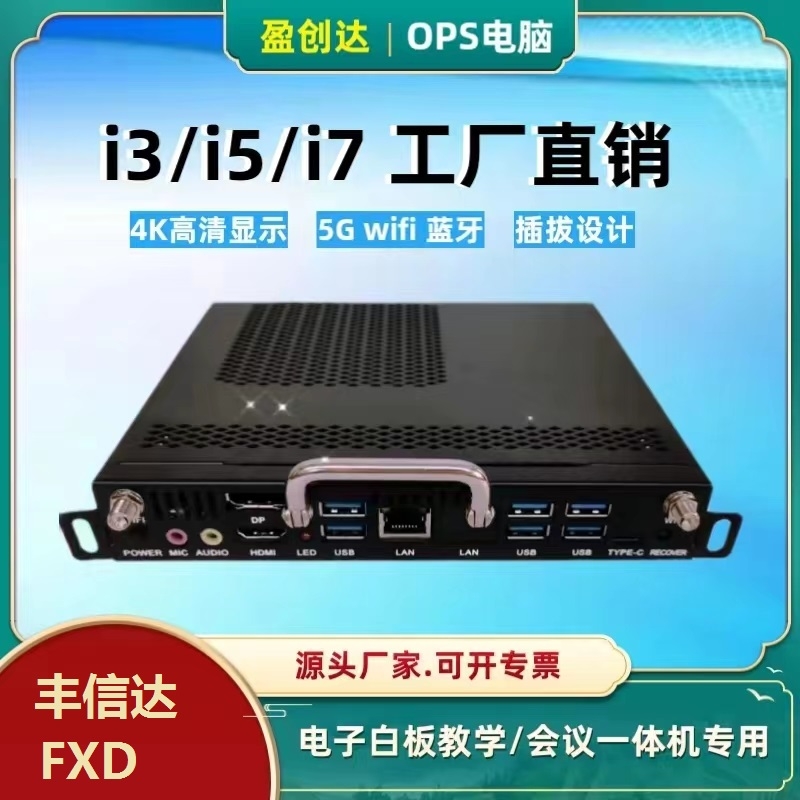 盈創(chuàng)達(dá)OPS電腦整機(jī)迷你教學(xué)會(huì)議一體機(jī)