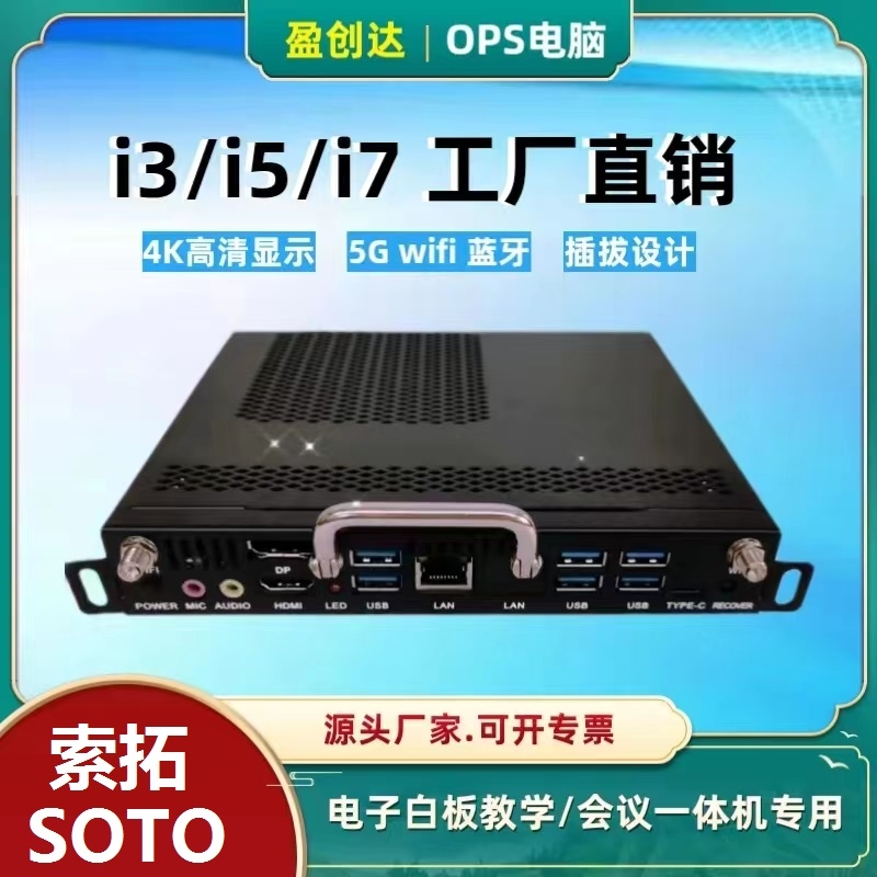 盈創(chuàng)達(dá)OPS迷你電腦教學(xué)會(huì)議一體機(jī)