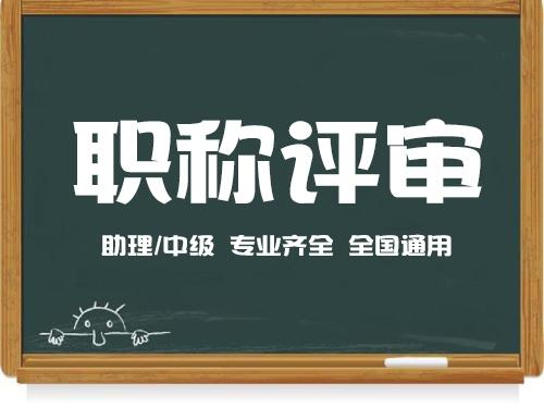 期待2022年陜西省工程師職稱申報(bào)材料屆時(shí)公布