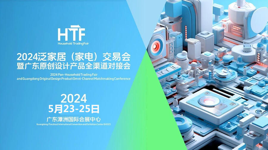 2024佛山家電展|2024泛家居(家電)交易會(huì)暨電商新渠道選品會(huì)