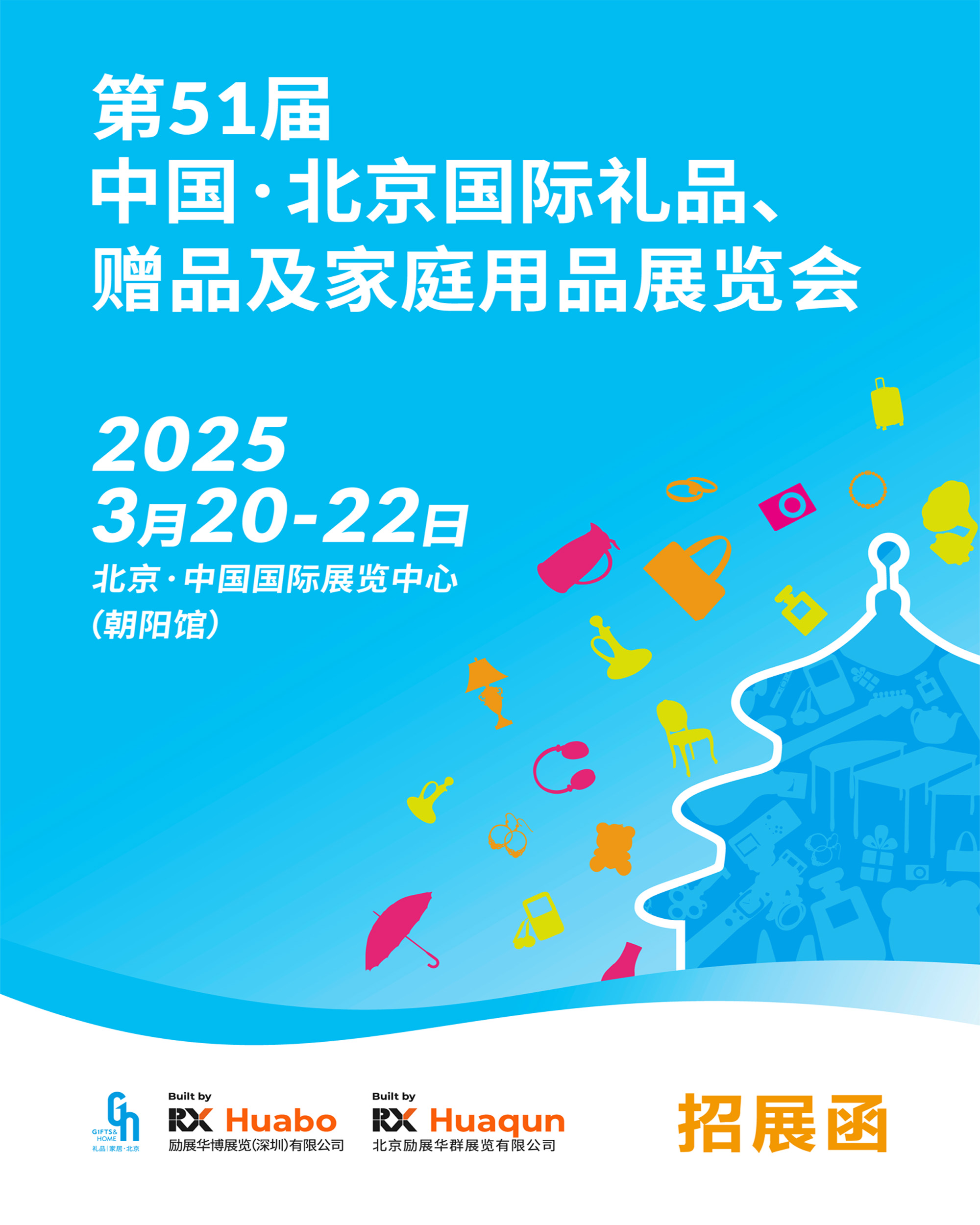 北京春季禮品展|2025年第51屆北京禮品、家居用品展覽會