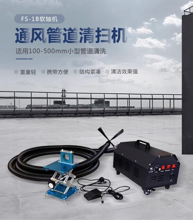 便攜式軟軸機用于管徑小于φ500mm的小型風(fēng)管內(nèi)部的清洗