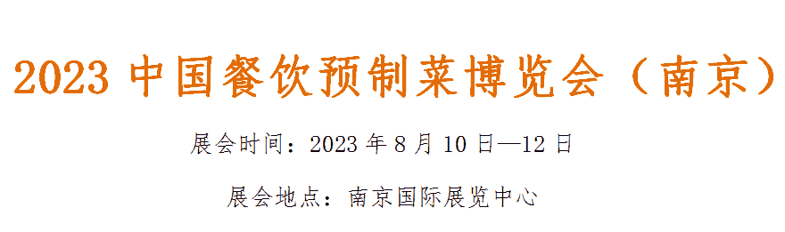 2023中國餐飲預(yù)制菜博覽會(huì)（南京）