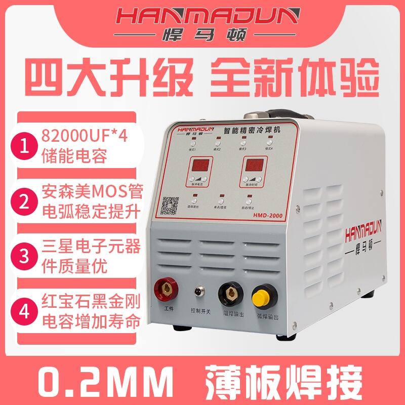 悍馬頓智能精密冷焊機(jī)HMD-2000批發(fā)、招商、加盟