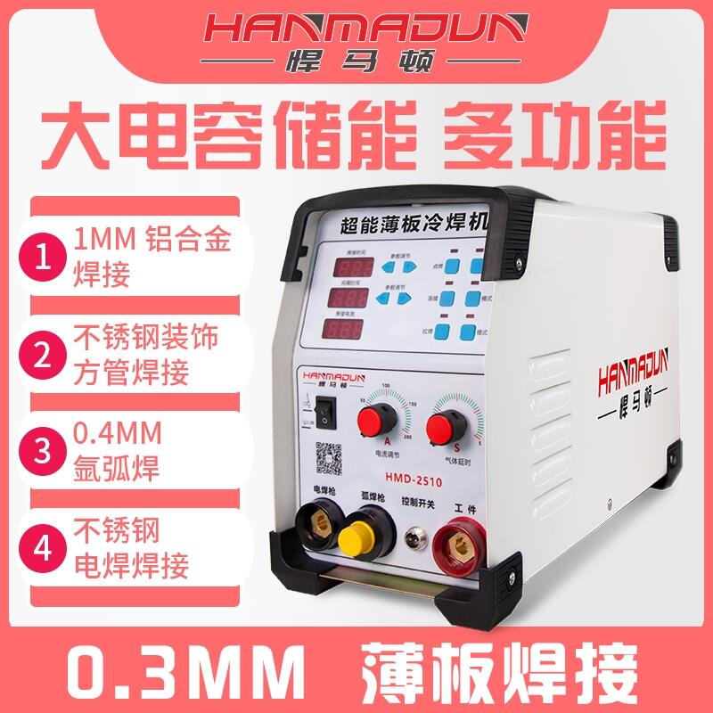 超能薄板冷焊機(jī)HMD-2510招商加盟