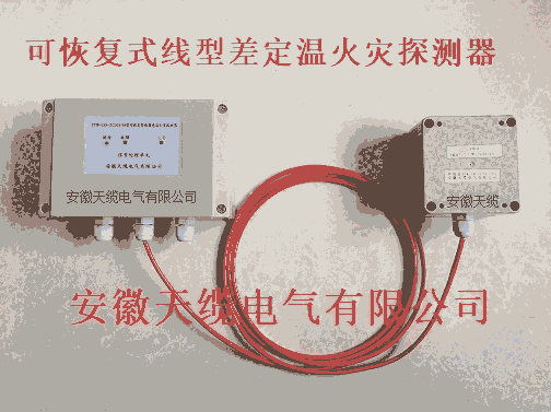 JTW-LD-TL30C纜式線型感溫火災(zāi)探測(cè)器概述/安徽天纜電氣有限公司長(zhǎng)期供應(yīng)。