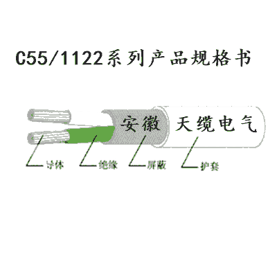 C55/1122系列產(chǎn)品規(guī)格書/安徽天纜電氣有限公司供應(yīng)